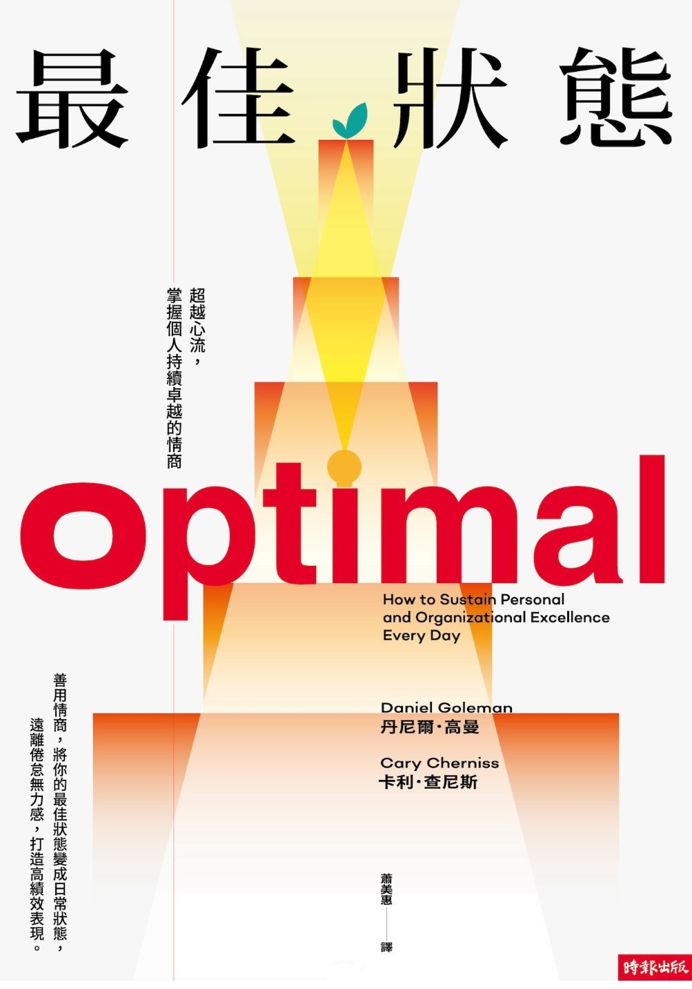 (電子書)最佳狀態：超越心流，掌握個人持續卓越的情商