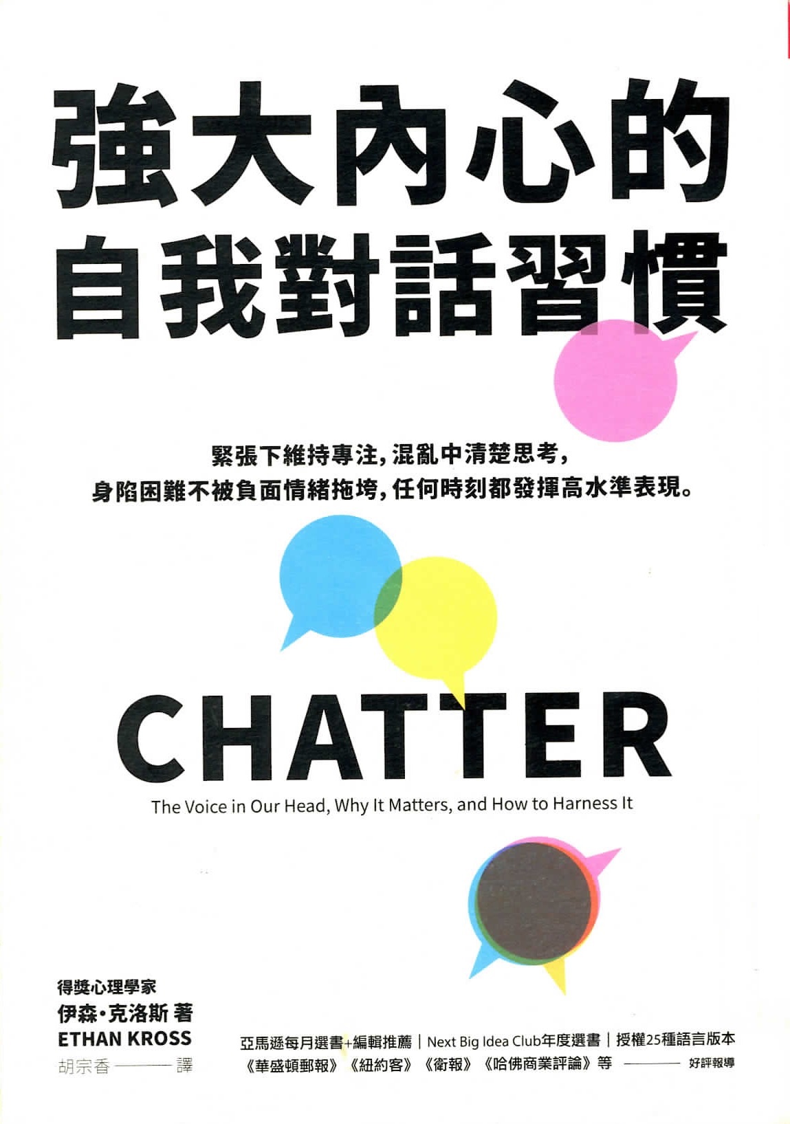 強大內心的自我對話習慣 : 緊張下維持專注, 混亂中清楚思考, 身陷困難不被負面情緒拖垮, 任何時刻都發揮高水準表現