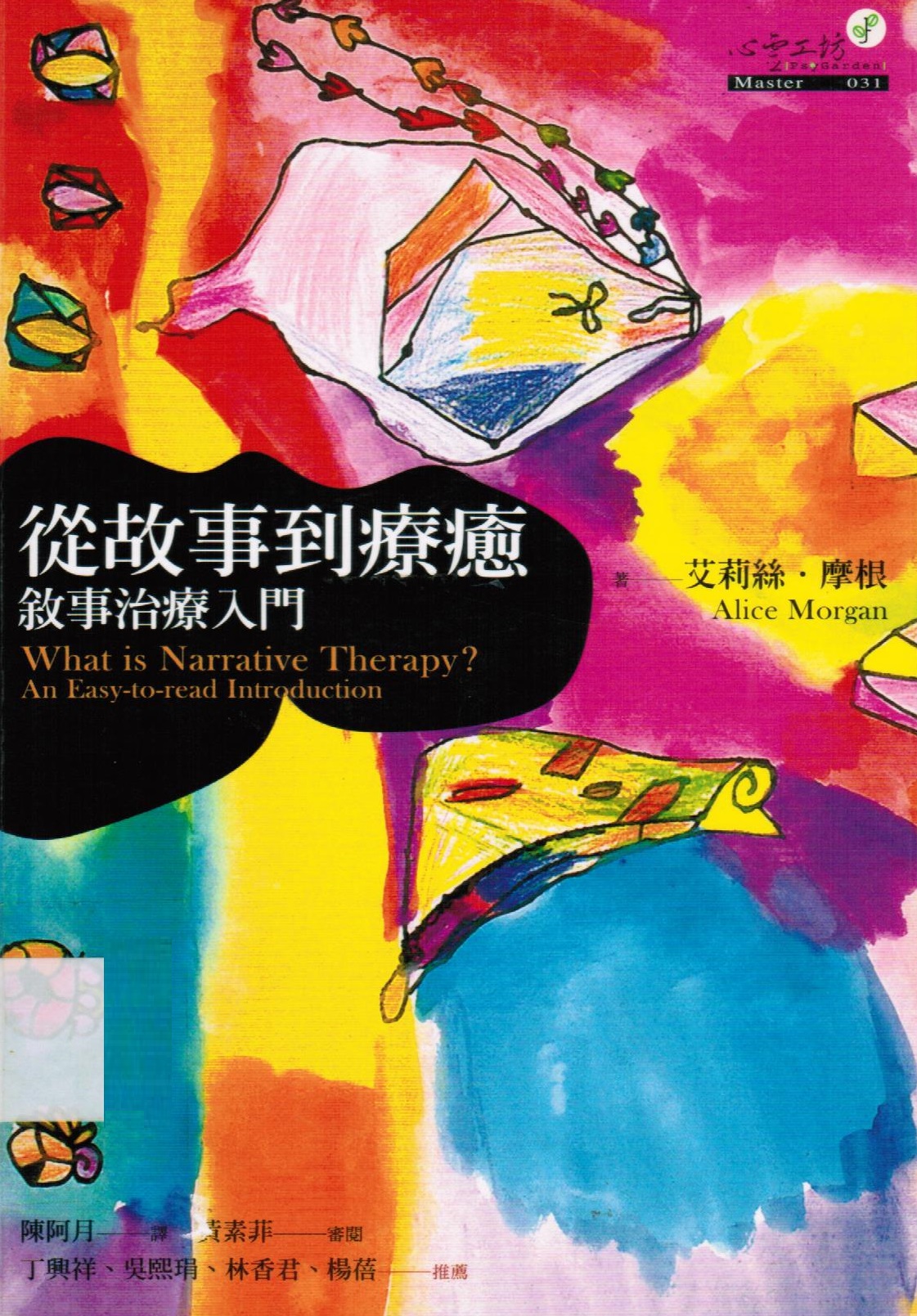 從故事到療癒 : 敘事治療入門