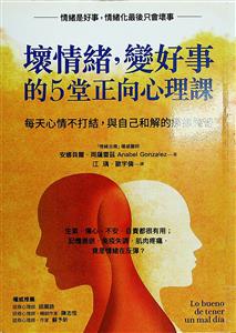 壞情緒, 變好事的5堂正向心理課 : 每天心情不打結, 與自己和解的療癒練習