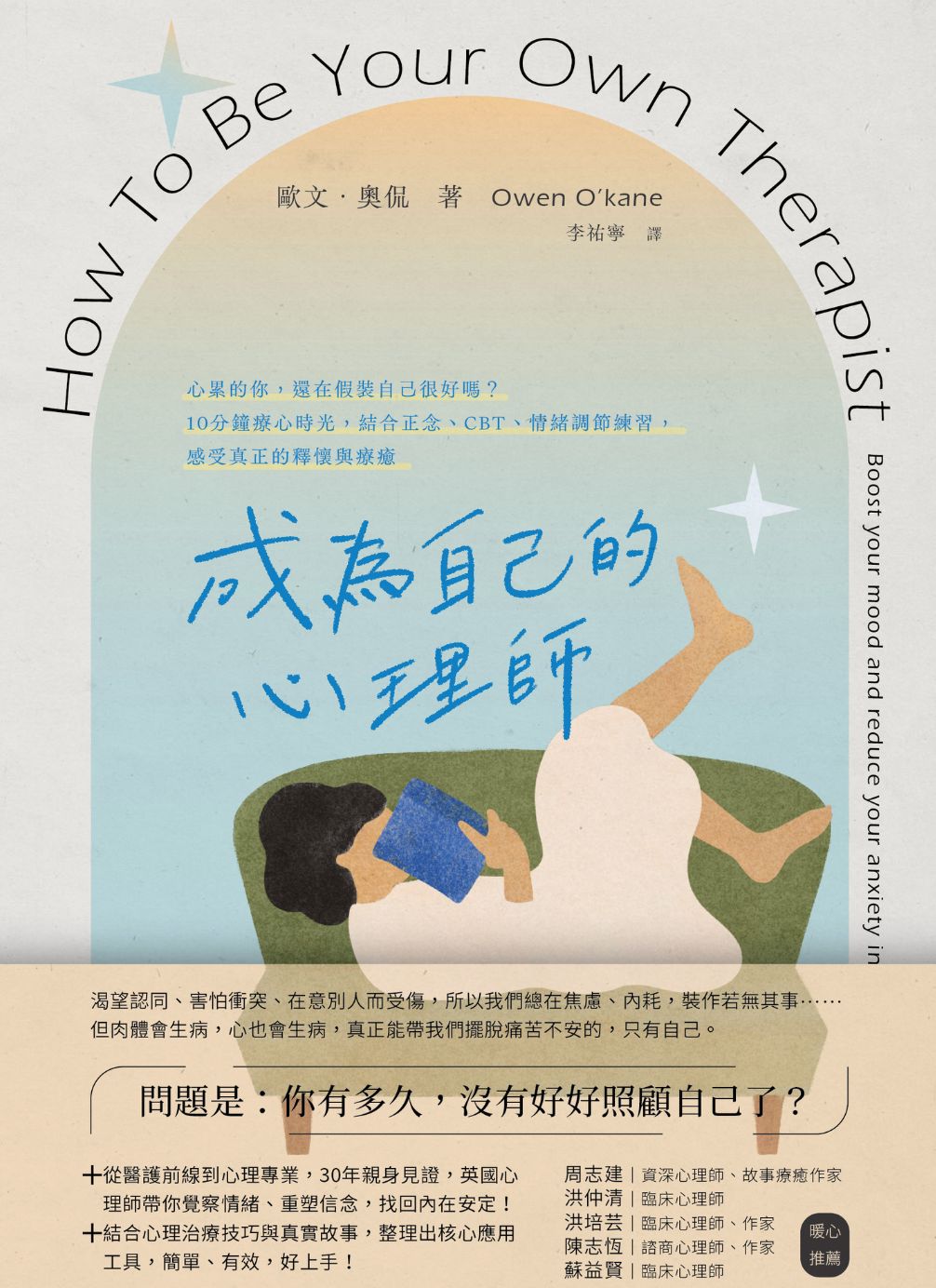(電子書)成為自己的心理師：心累的你，還在假裝自己很好嗎？10分鐘療心時光，結合正念、CBT、情緒調節練習，感受真正的釋懷與療癒