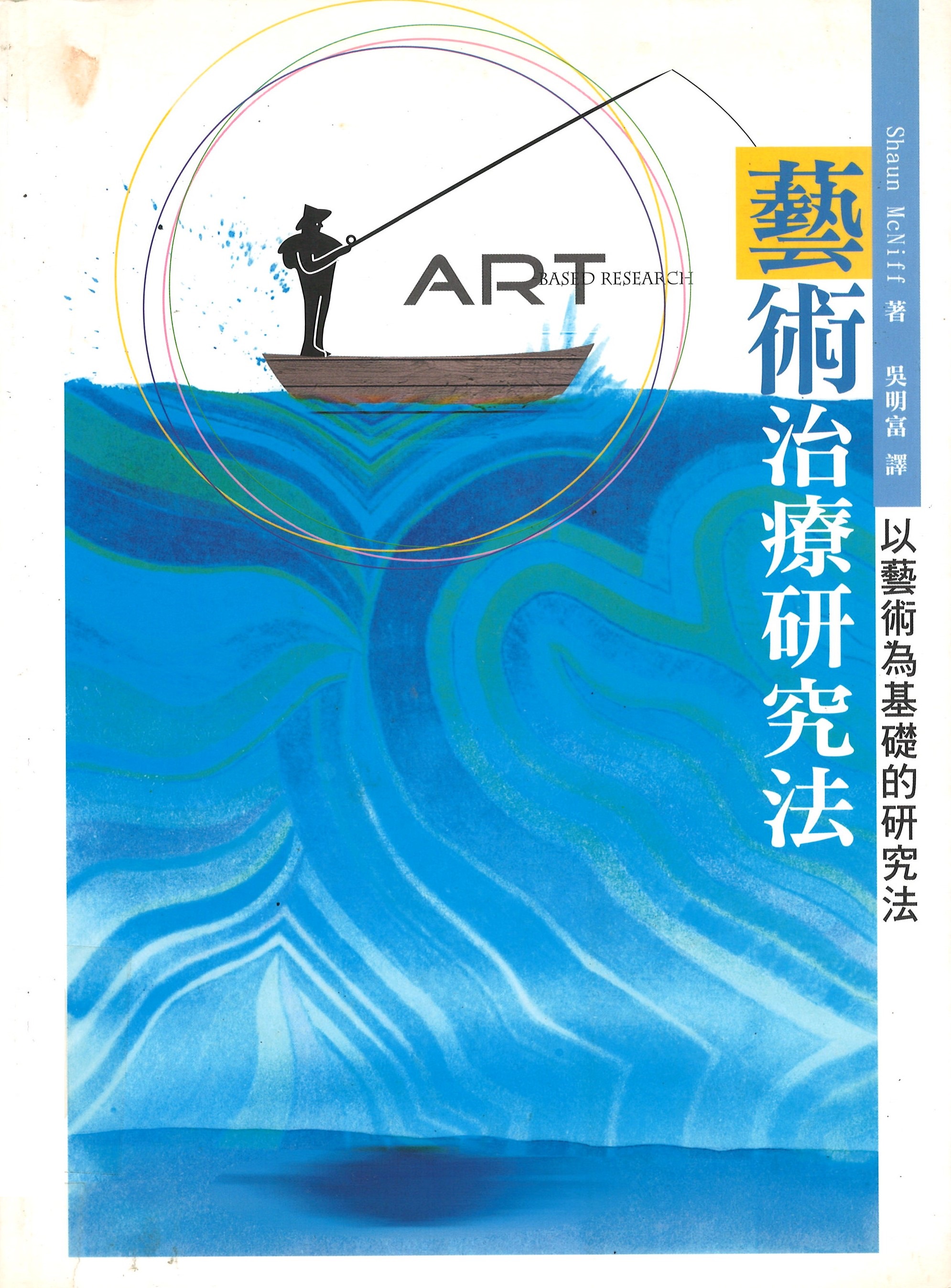 藝術治療研究法 : 以藝術為基礎的研究法