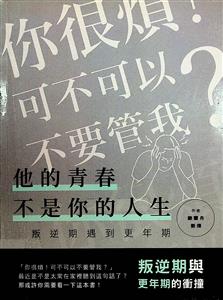 他的青春不是你的人生 : 當叛逆期遇到更年期 : 叛逆期與更年期的衝撞