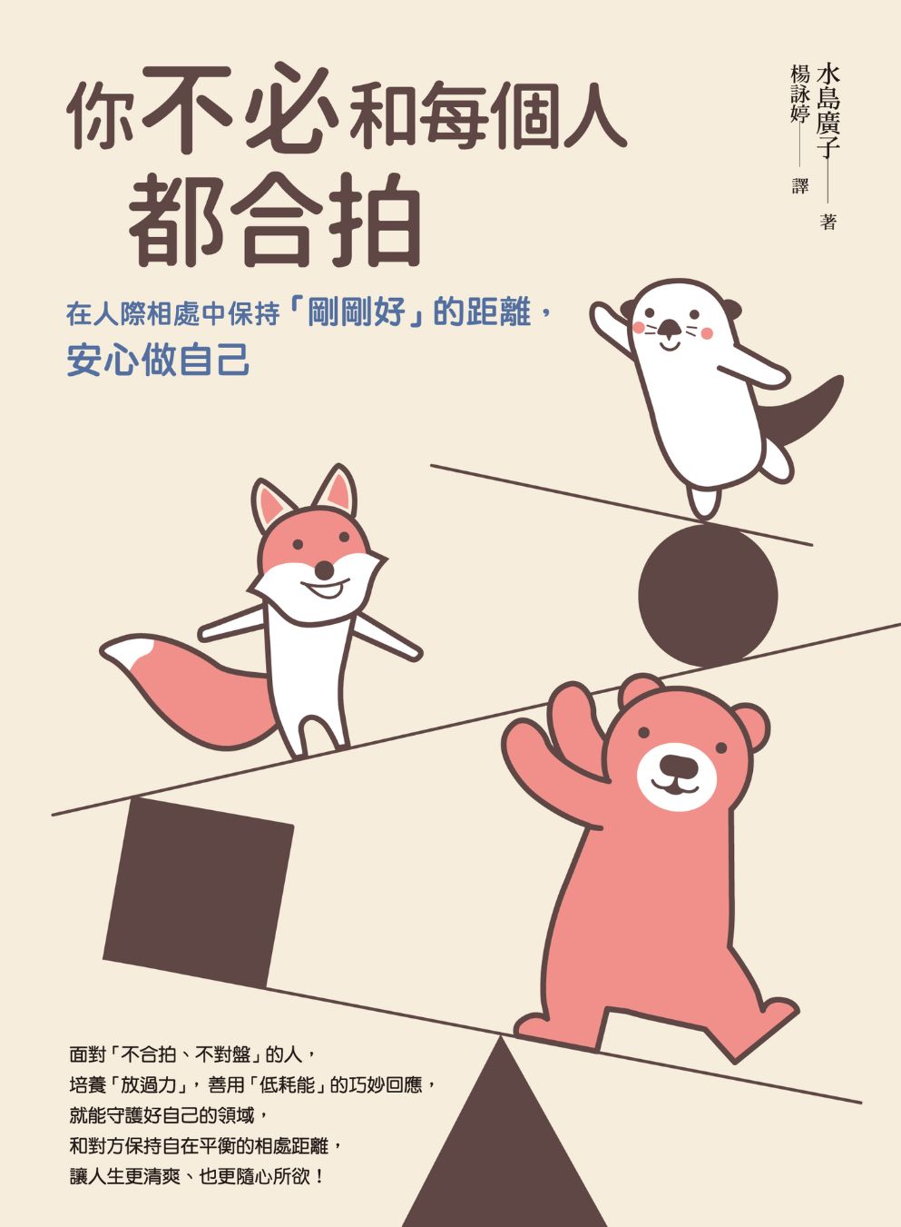 (電子書)你不必和每個人都合拍：在人際相處中保持「剛剛好」的距離，安心做自己【暢銷新裝版】