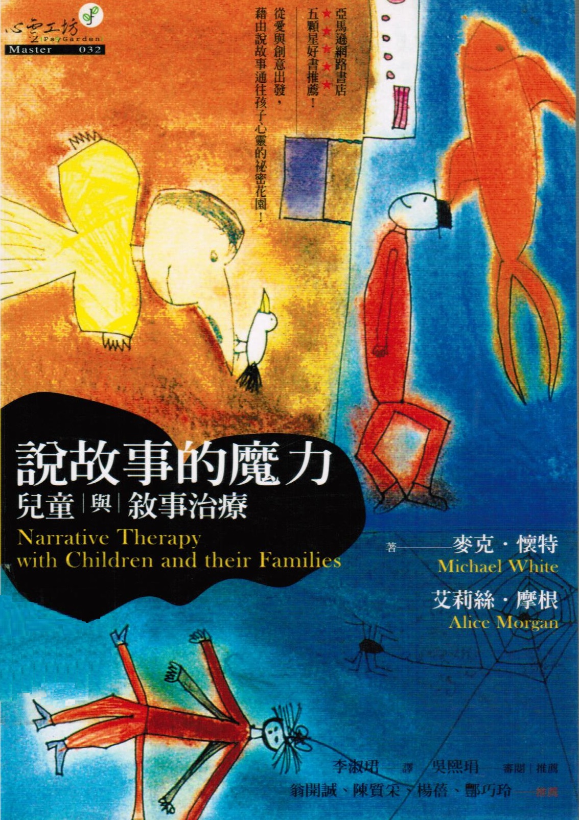 說故事的魔力 : 兒童與敘事治療