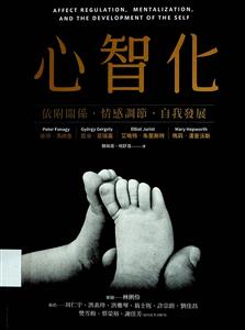 心智化 : 依附關係.情感調節.自我發展