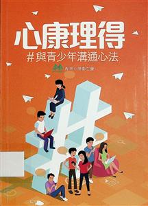 心康理得 : #與青少年溝通心法
