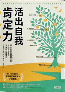 活出自我肯定力 : 提升自信的關鍵六感, 找回不怕受挫、受傷的心理實力