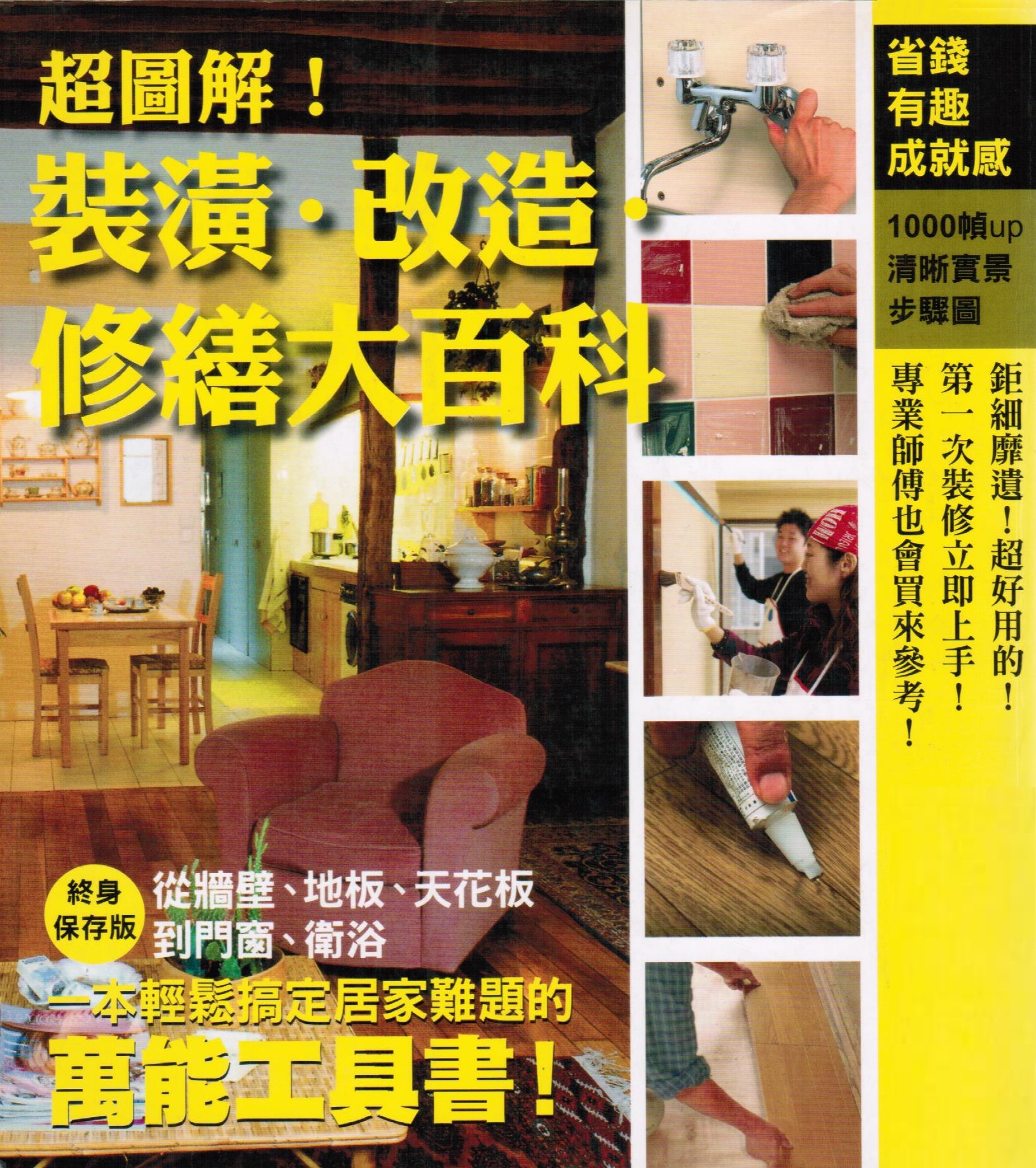 超圖解!裝潢.改造.修繕大百科