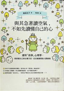 與其急著讀空氣,不如先讀懂自己的心 : 運用「故事」心理學,找回愛自己的正確方法、走出被操控的人際困境