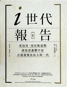 i世代報告 : 更包容、沒有叛逆期 卻也更憂鬱不安 且遲遲無法長大的一代