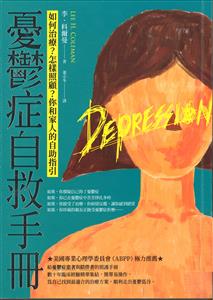 憂鬱症自救手冊 : 如何治療?怎樣照顧?你和家人的自助指引