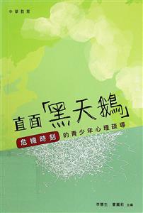 直面「黑天鵝」 : 危機時刻的青少年心理疏導