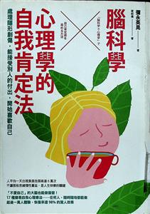 腦科學 x 心理學的自我肯定法 : 處理隱形創傷,能接受別人的付出,開始喜歡自己