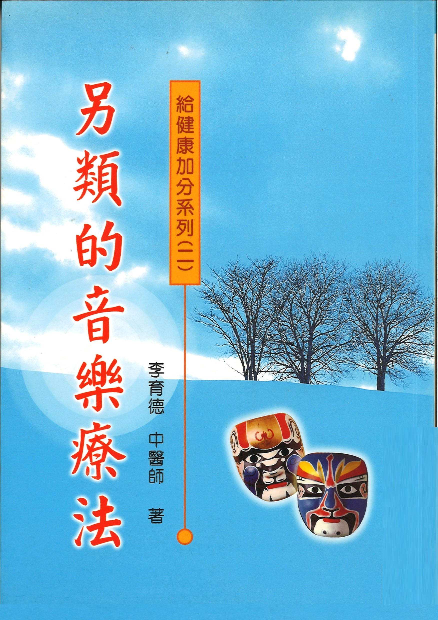 另類的音樂療法