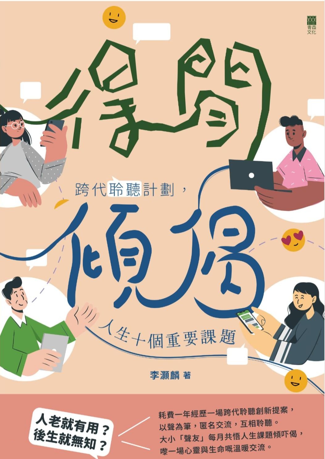 (電子書)得閒傾偈——跨代聆聽計劃，人生十個重要課題