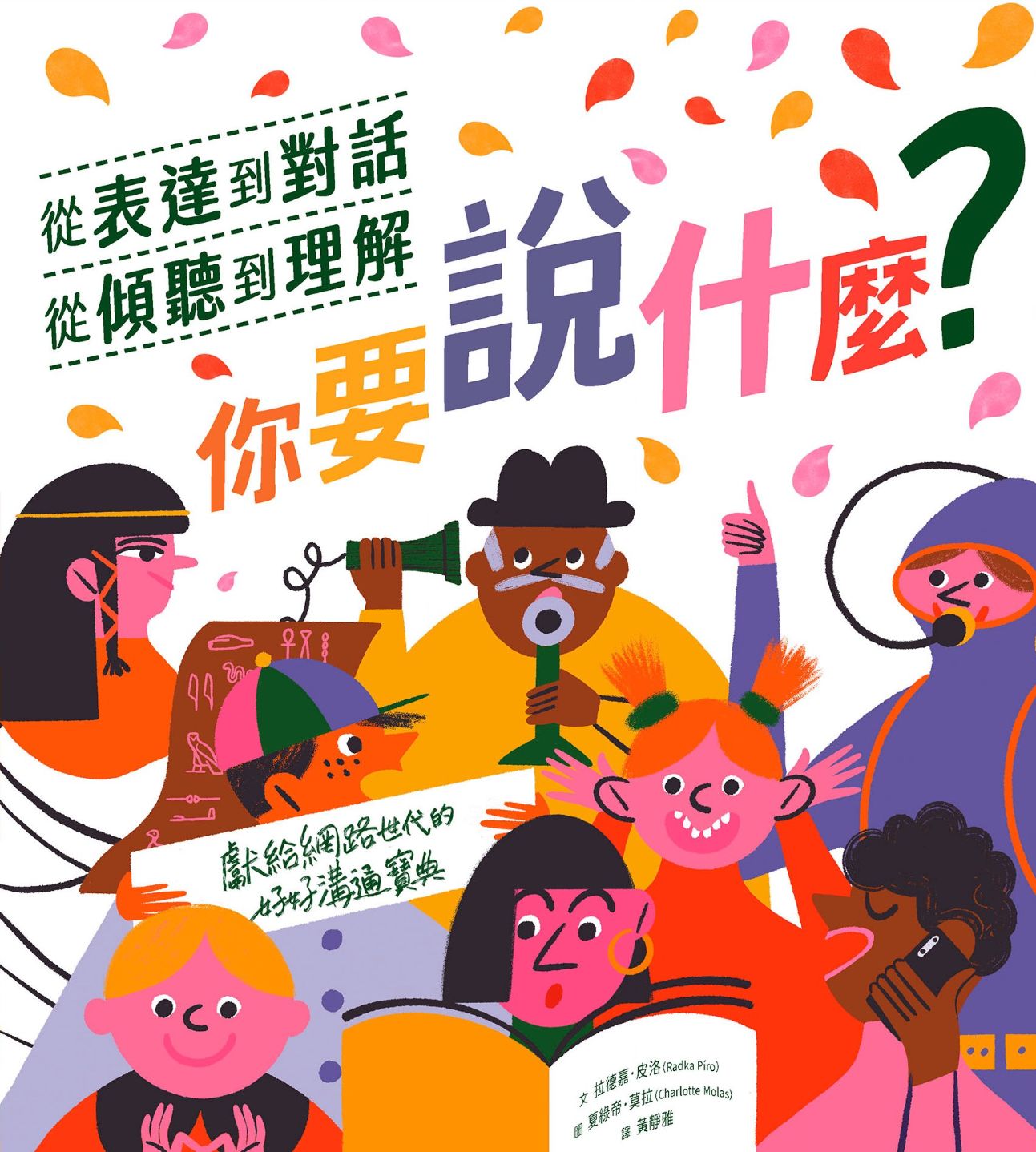 (電子書)你要說什麼: 從表達到對話、從傾聽到理解, 獻給網路世代的好好溝通寶典