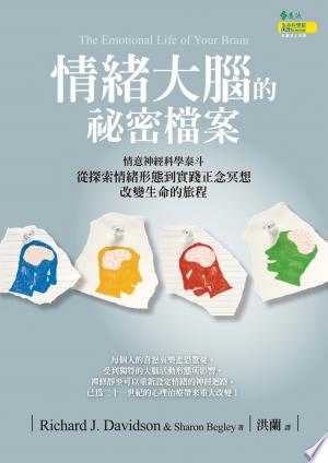 情緒大腦的祕密檔案 : 情意神經科學泰斗從探索情緒形態到實踐正念冥想改變生命的旅程