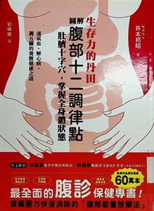生存力的丹田 圖解腹部十二調律點 : 肚臍十字穴,掌握全身體狀態