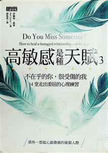 高敏感是種天賦. 不在乎的你, 很受傷的我 14堂走出委屈的心理練習