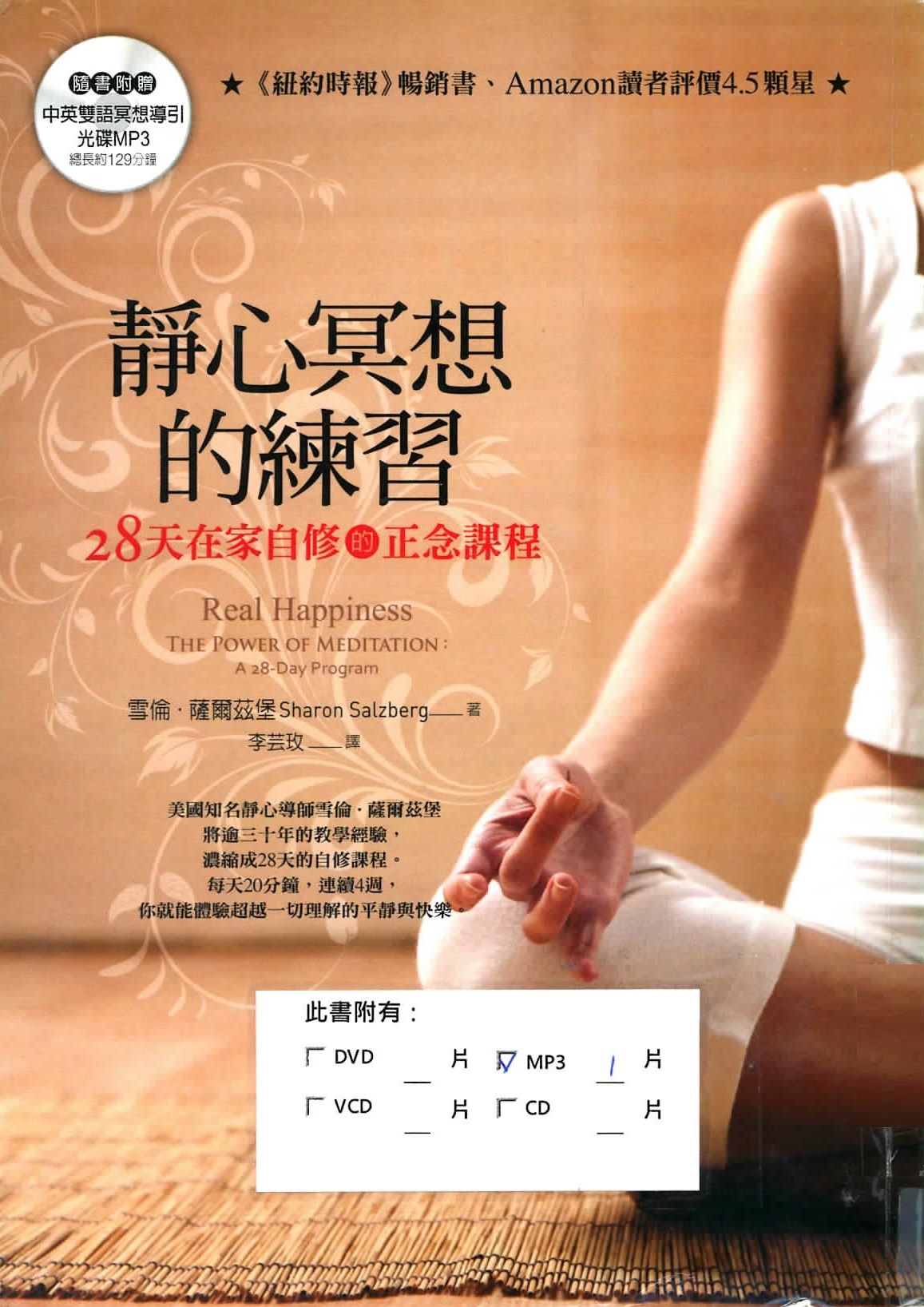 靜心冥想的練習 : 28天在家自修的正念課程