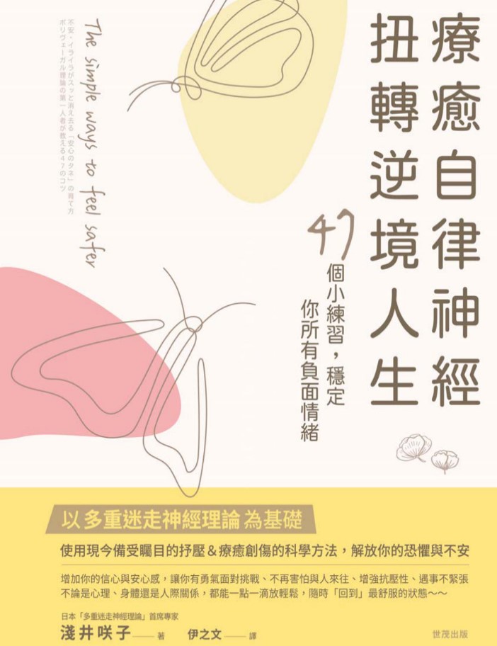 (電子書)療癒自律神經，扭轉逆境人生：47個小練習，穩定你所有負面情緒