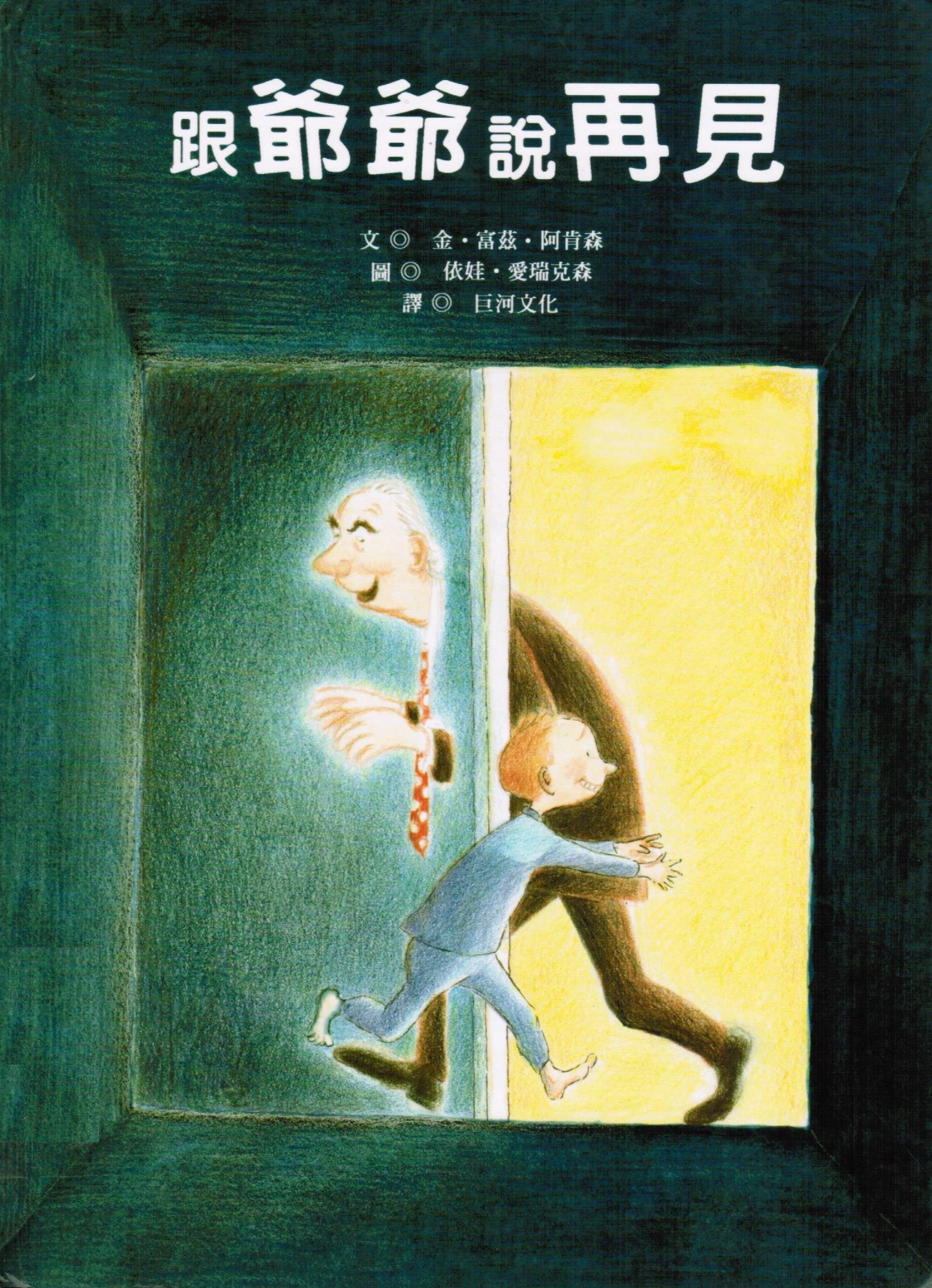 跟爺爺說再見
