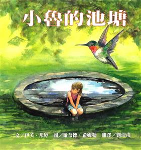 小魯的池塘