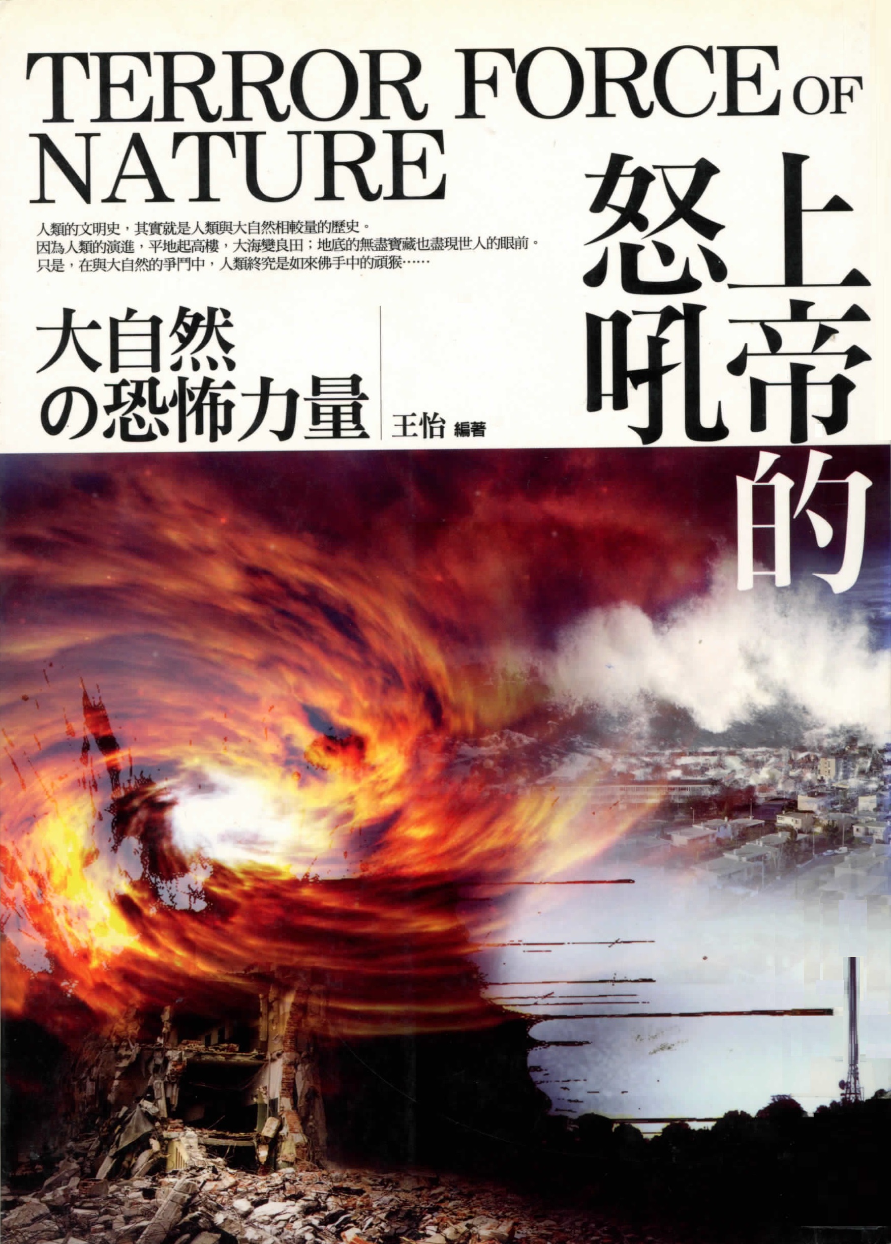 上帝的怒吼 : 大自然的恐怖力量
