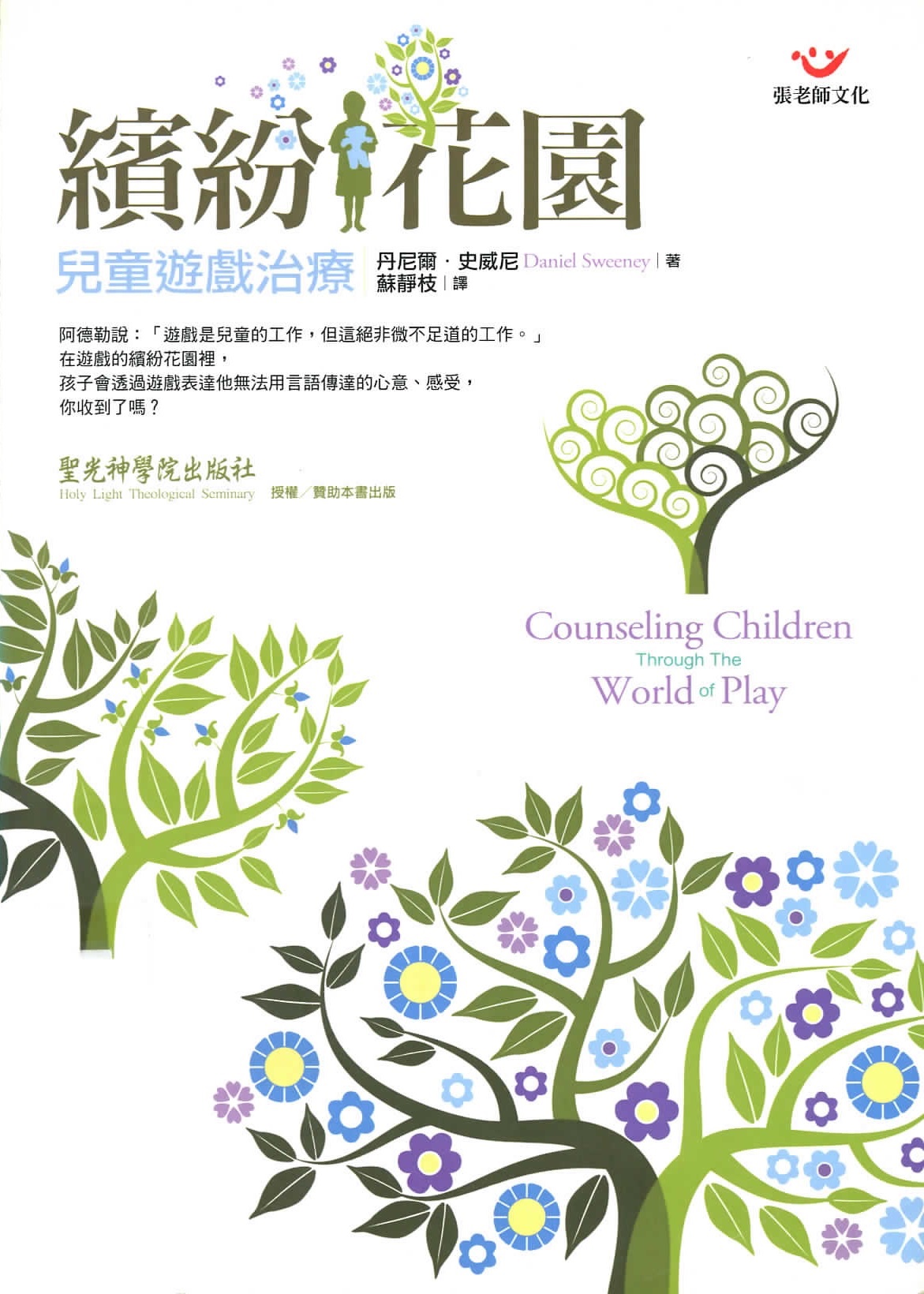 繽紛花園 : 兒童遊戲治療