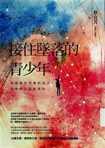 接住墜落的青少年 : 我與那些受傷的孩子,及他們不安的家庭