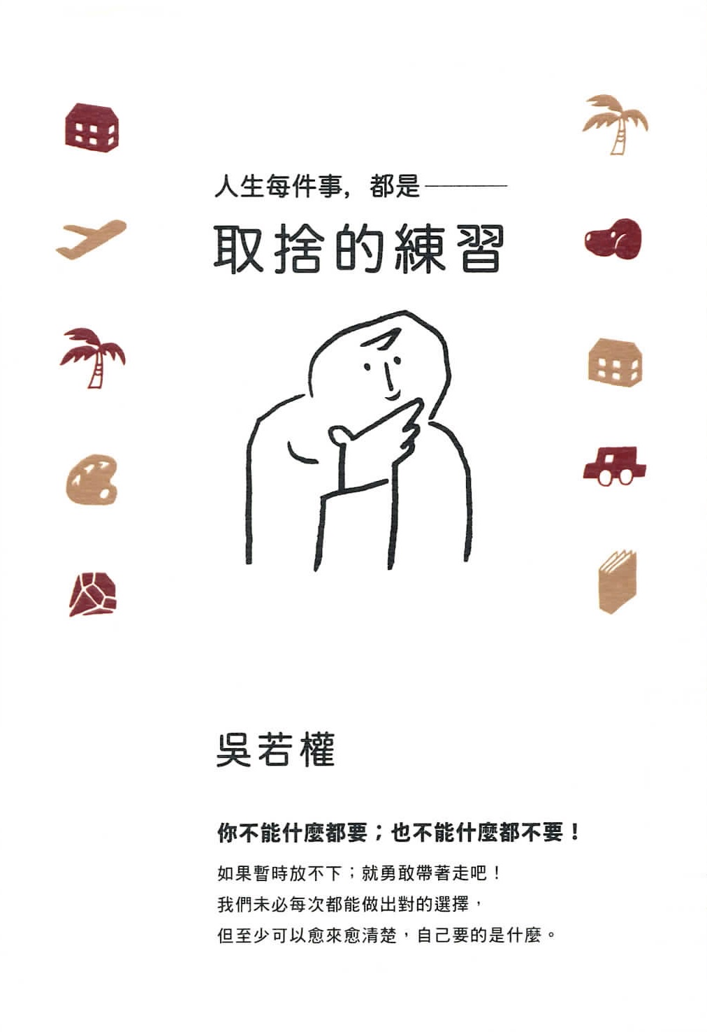 人生每件事，都是取捨的練習