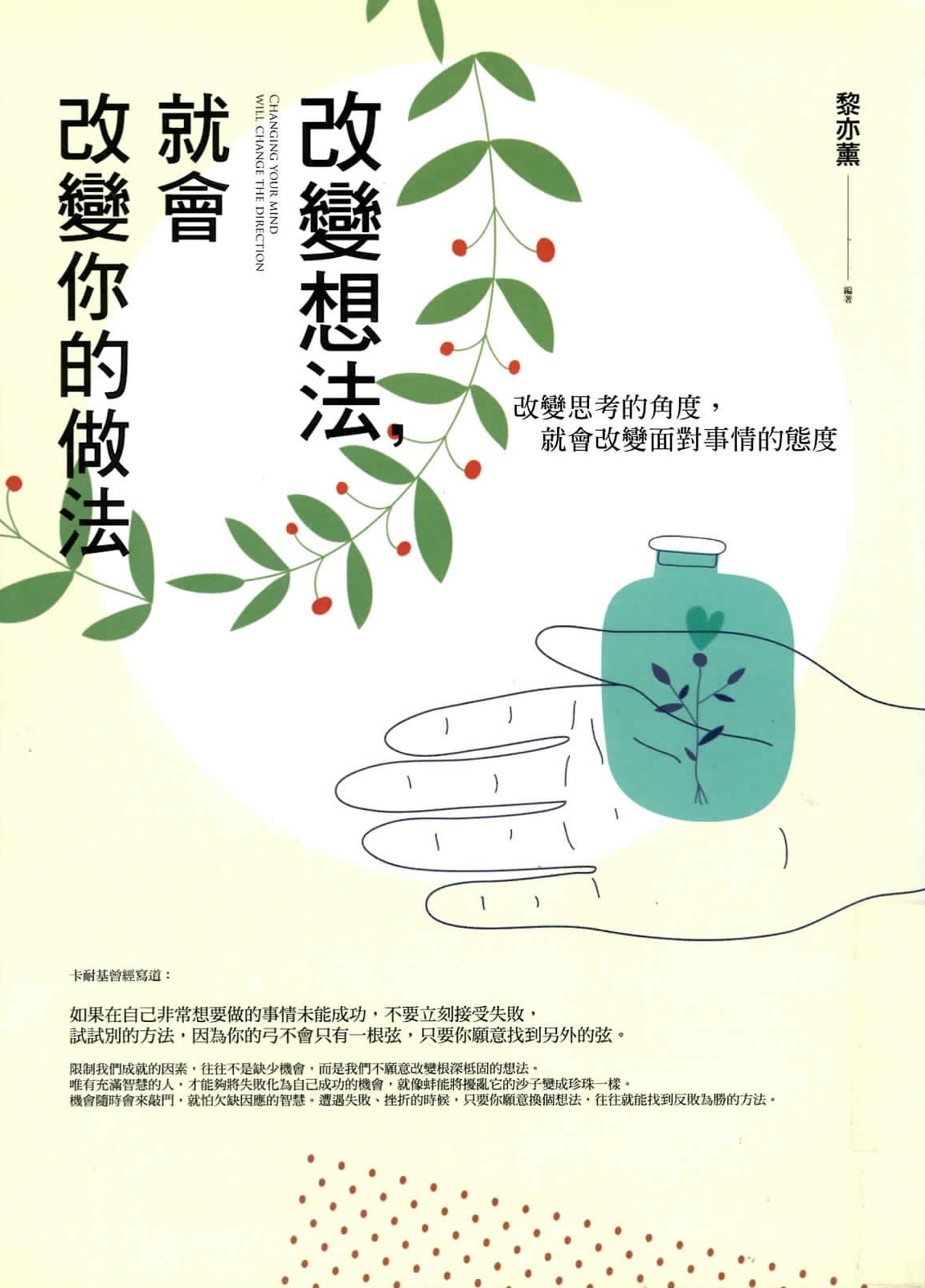 改變想法, 就會改變你的做法 : 改變思考的角度, 就會改變面對事情的態度 = Changing your mind will change direction