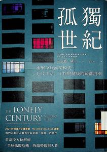 孤獨世紀 : 衝擊全球商業模式, 危及生活、工作與健康的疏離浪潮