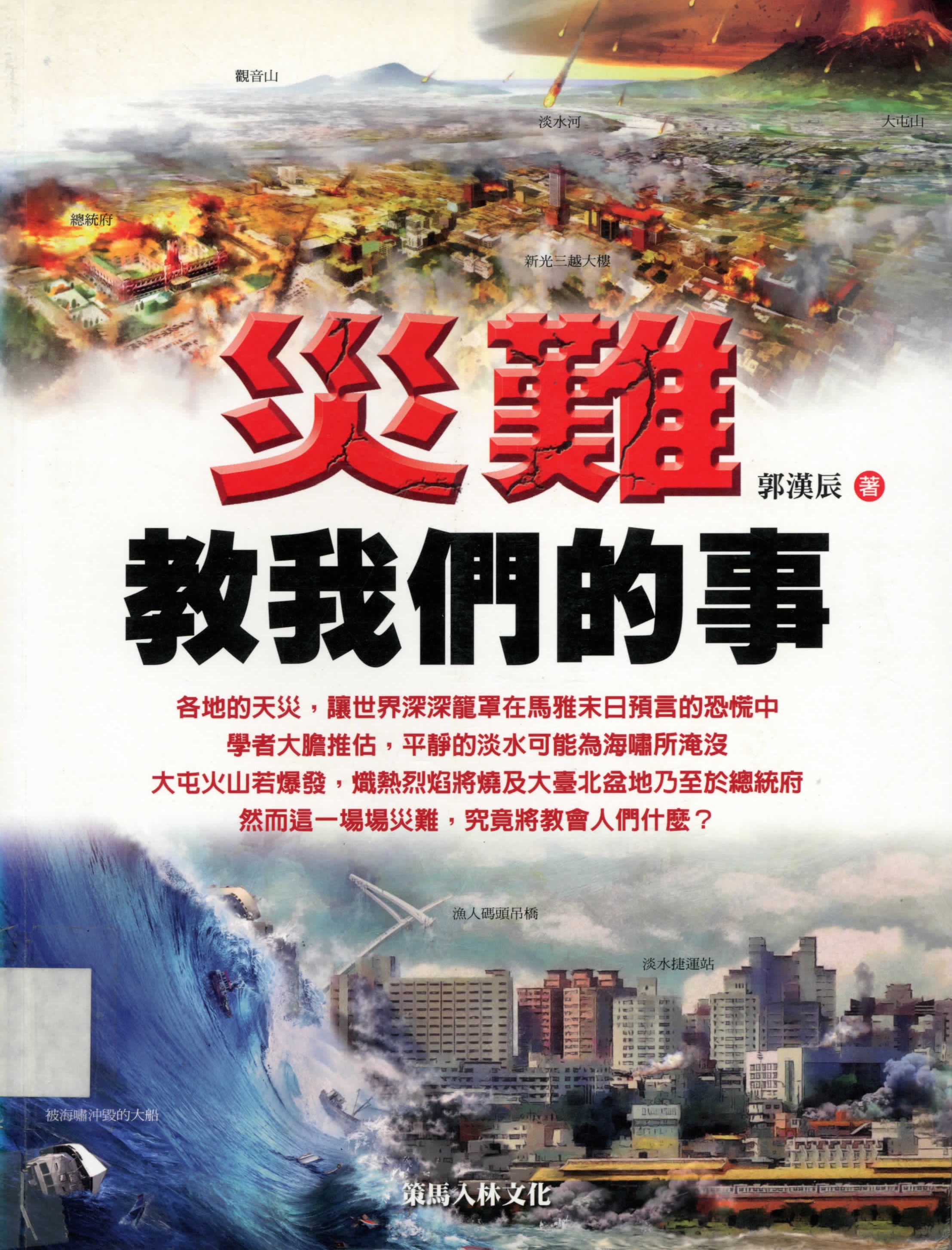 災難教我們的事