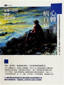 心轉, 病自癒 : 五維一心的健康逆齡奇蹟