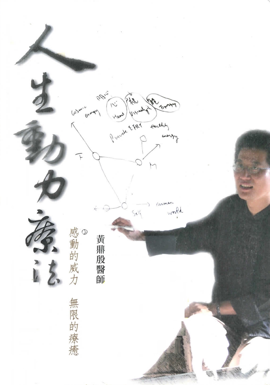 人生動力療法 : 感動的威力 無限的療癒