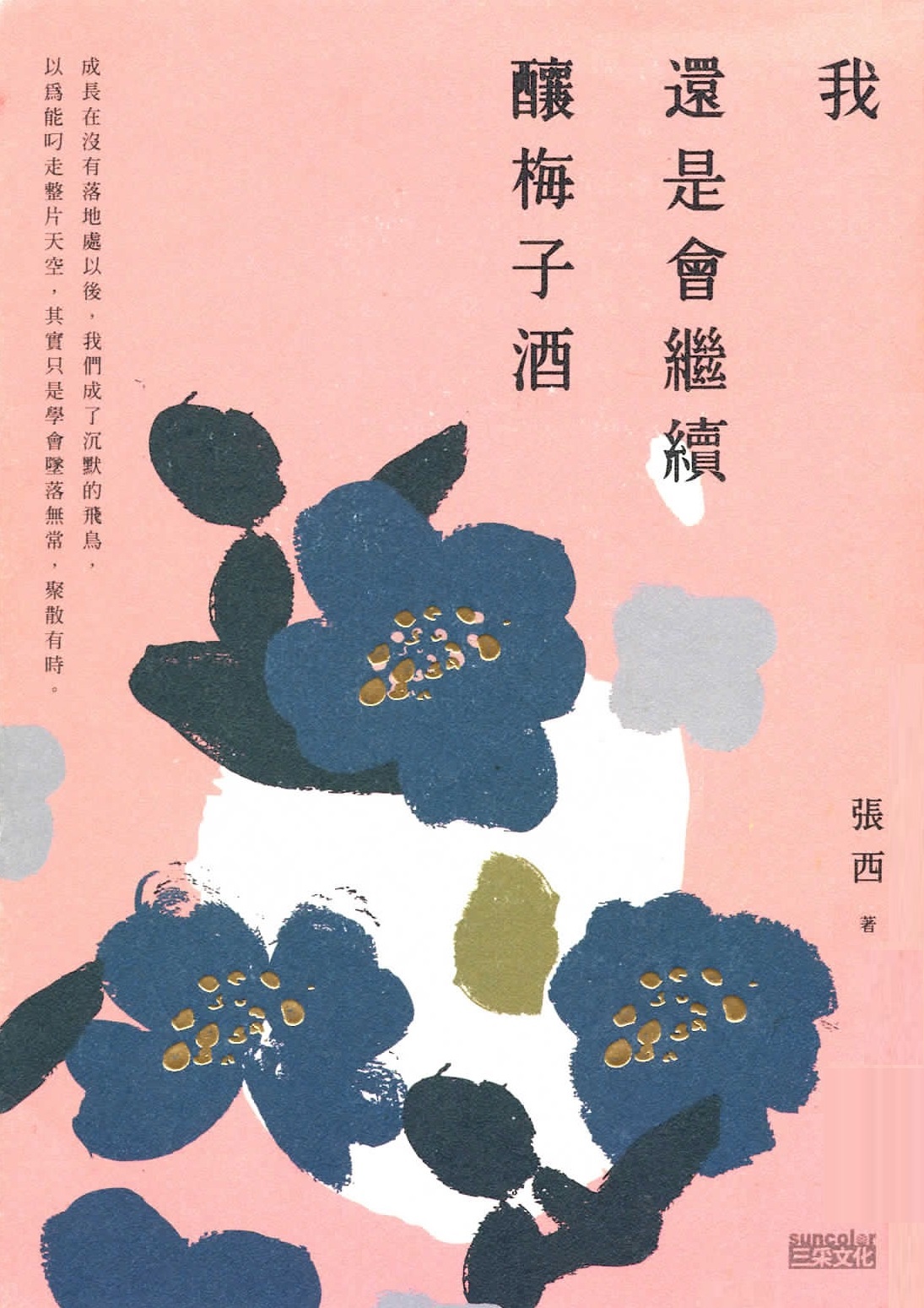 我還是會繼續釀梅子酒
