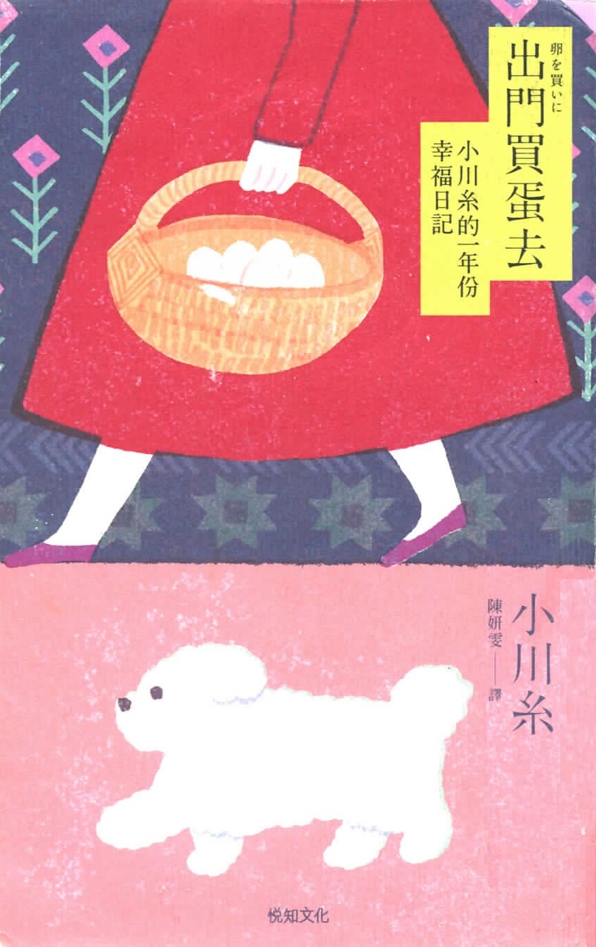 出門買蛋去 : 小川系的一年份幸福日記