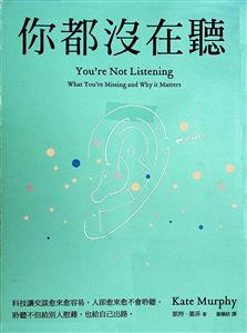 你都沒在聽 : 科技讓交談愈來愈容易,人卻愈來愈不會聆聽.聆聽不但給別人慰藉,也給自己出路