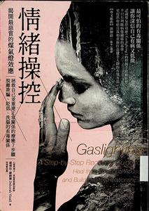 情緒操控 : 揭開最惡質的媒氣燈效應 : 拯救自己並重建正常關係的療癒7步驟, 脫離欺騙, 貶低, 洗腦的有毒關係