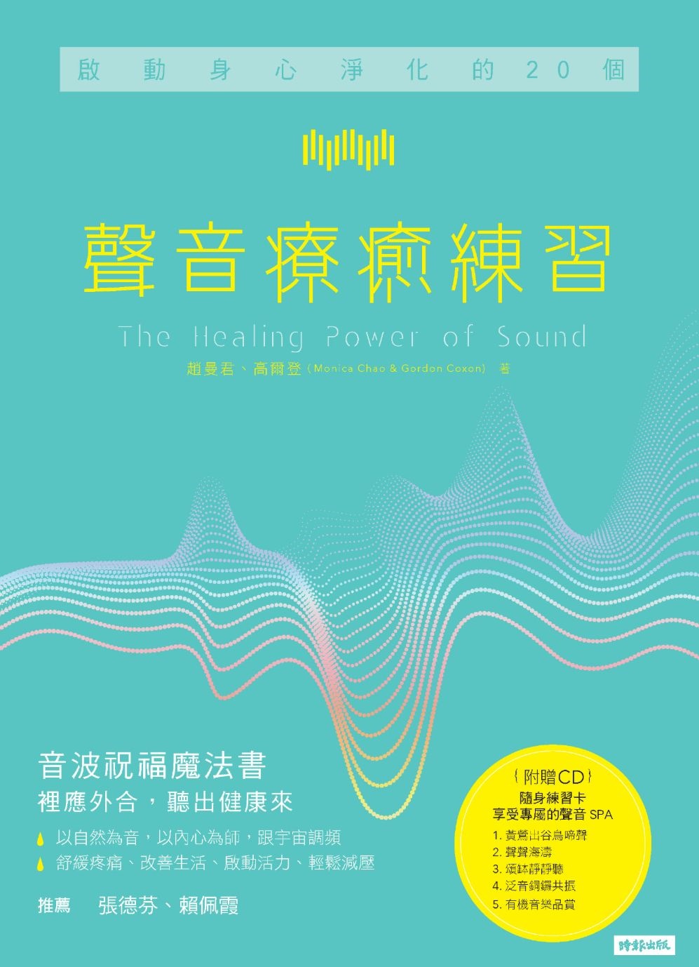 (電子書)啟動身心淨化的20個聲音療癒練習[有聲書]