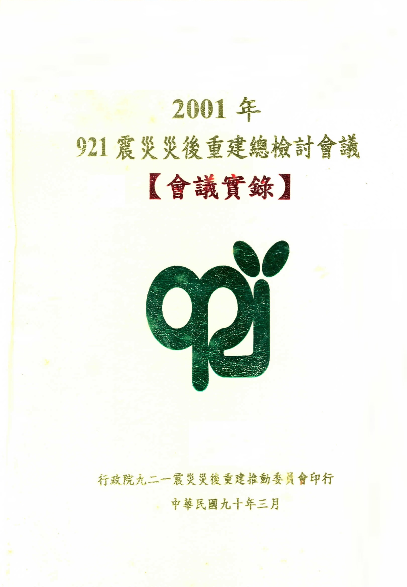 2001年921震災災後重建總檢討會議會議實錄