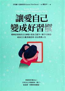 讓愛自己變成好習慣 : 簡單卻深刻的日日練習,把自己當作一輩子的摯愛,給自己力量克服逆境,活出奇蹟人生