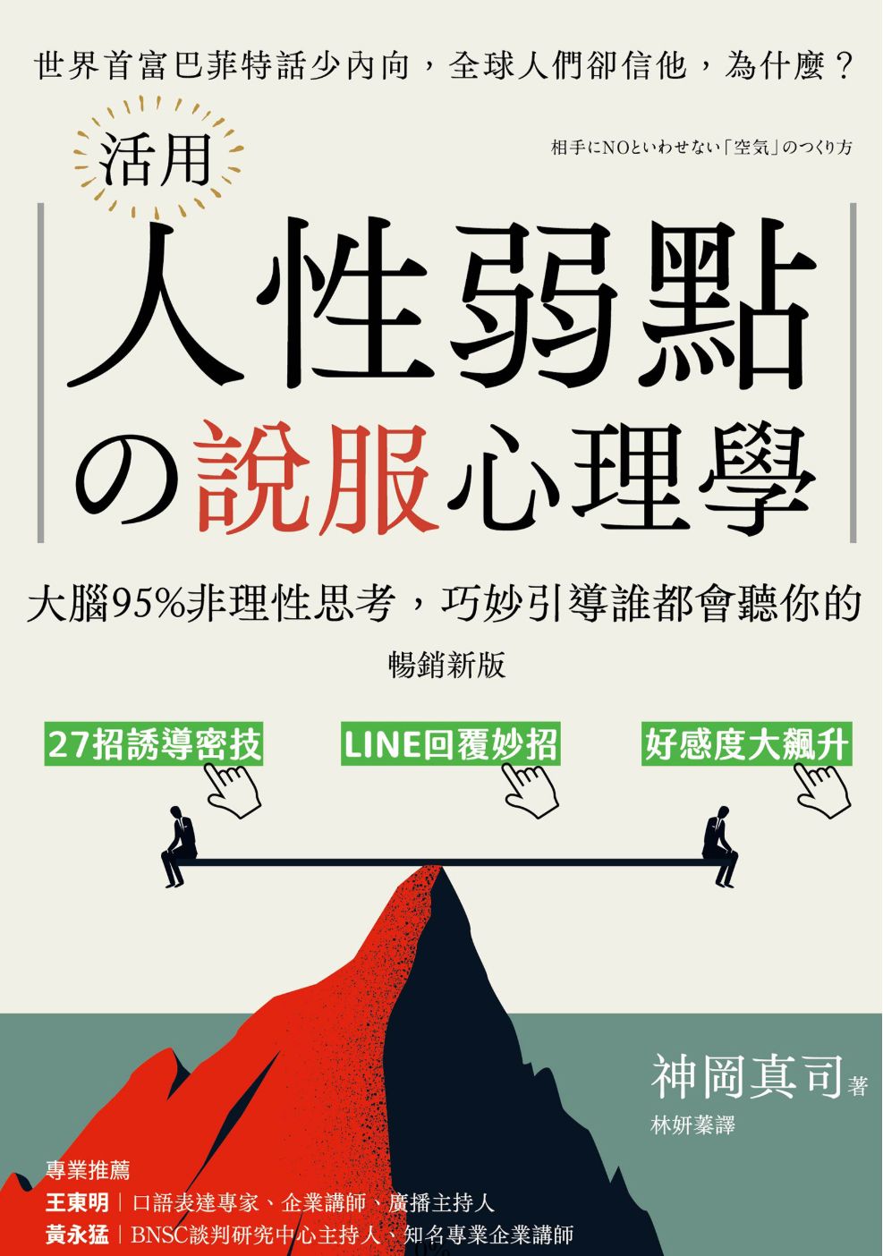 (電子書)活用人性弱點の說服心理學（暢銷新版）：大腦95%非理性思考，巧妙引導誰都會聽你的