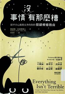 事情沒有那麼糟 : 給不小心就想太多的你的情緒療癒指南