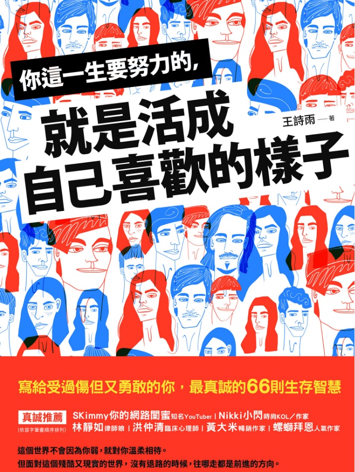 (電子書)你這一生要努力的, 就是活成自己喜歡的樣子
