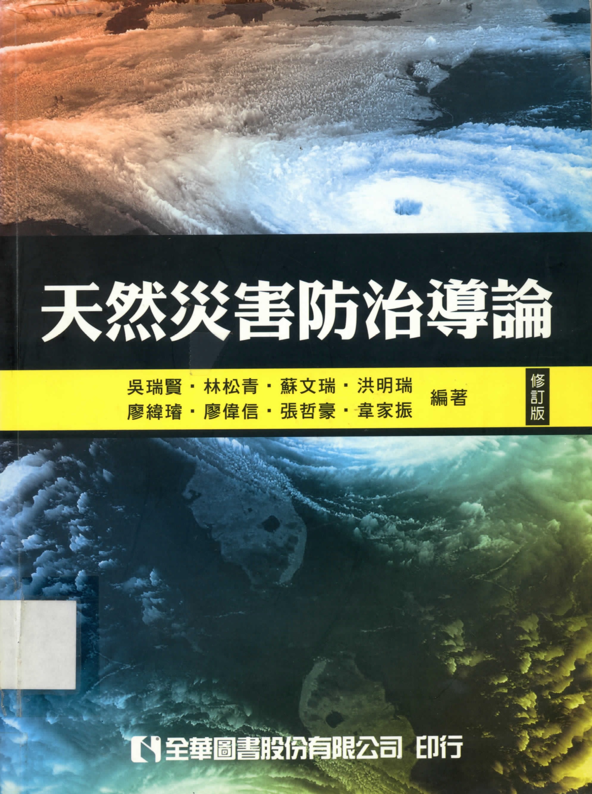 天然災害防治導論