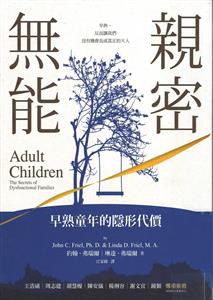 親密無能 : 早熟童年的隱形代價