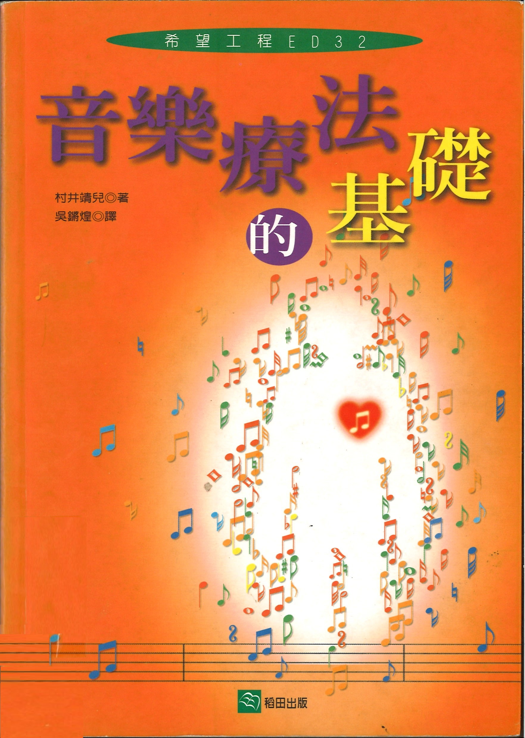 音樂療法的基礎